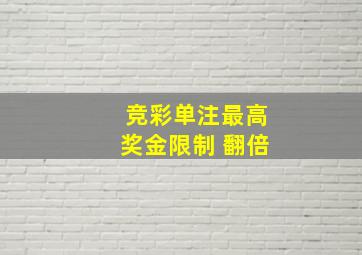 竞彩单注最高奖金限制 翻倍